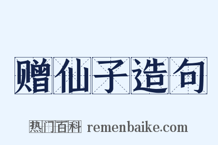 赠仙子造句是什么意思的图片